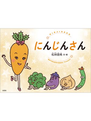 cover image of にんじんさん